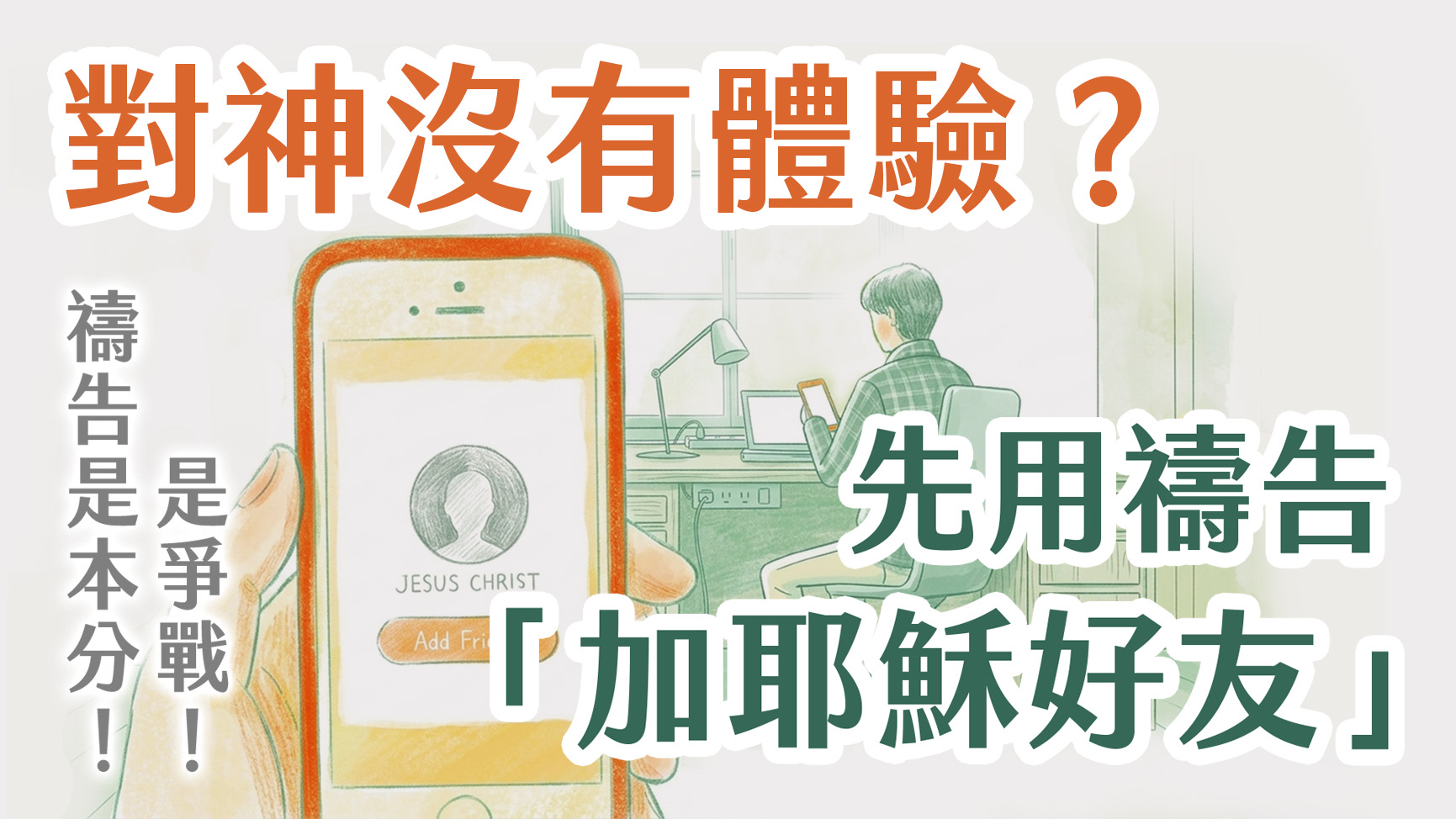 Ep58.你的禱告「加主耶穌好友」了嗎？最強大的愛心是揪團代禱！從對神沒體驗到專心禱告的秘密—長老爺爺講古・臺灣傳教100周年回憶系列 (2) ft.羅讚坤長老