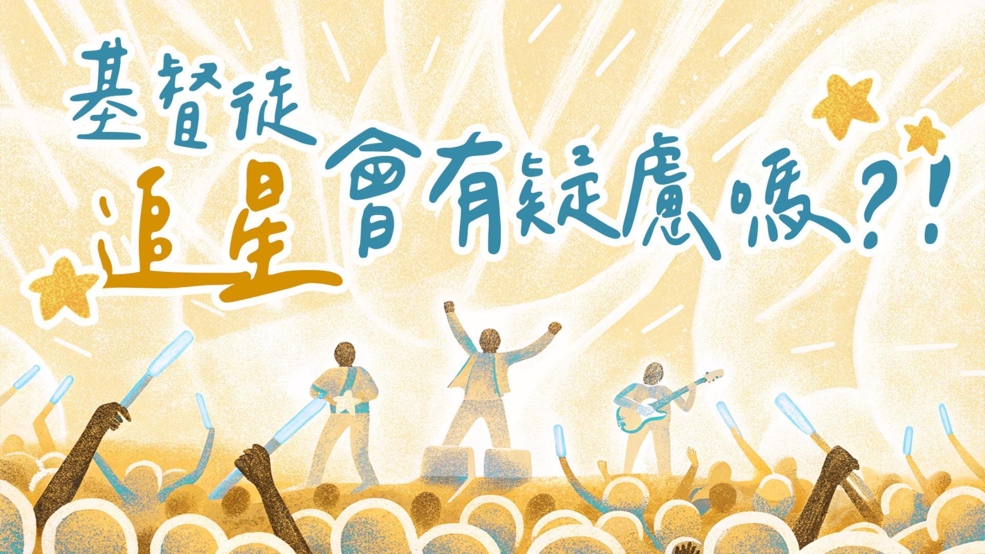 Ep59.基督徒追星、看演唱會有疑慮嗎？當愛「偶像」比愛主耶穌還多、靈修漸漸變得敷衍時...... 聽友信箱 (2) ft. 劉怡昀傳道