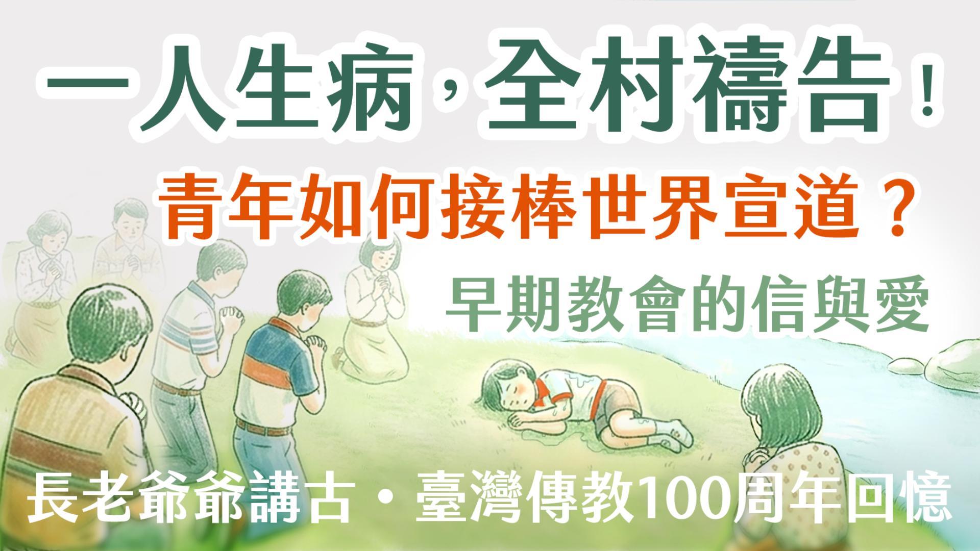Ep60.一人生病，全村禱告！早期教會的信與愛，青年如何接棒世界宣道？長老爺爺講古・臺灣傳教100周年回憶系列(3) ft.羅讚坤長老