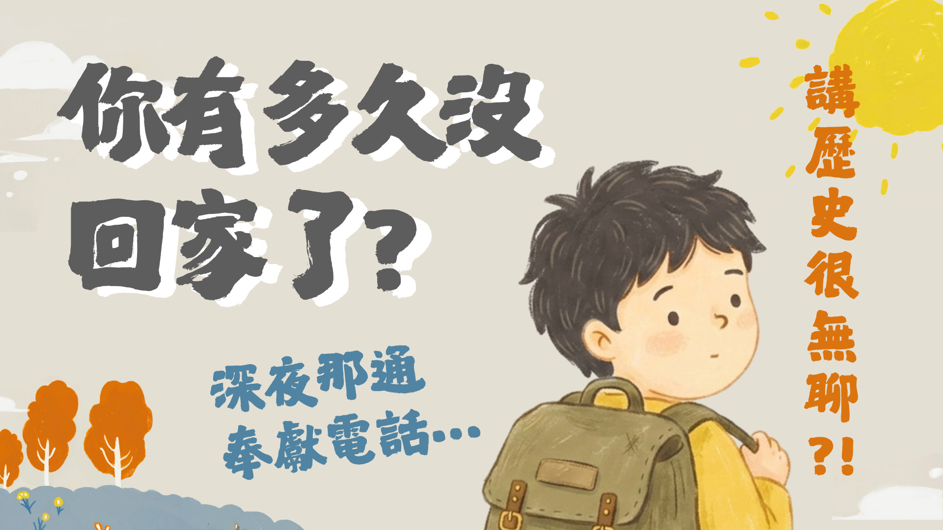 Ep63.「你多久沒回家了？」以為只是看展… 卻找回起初純粹的感動［訪問古道］臺灣傳教100周年回憶系列 (4) ft.回娘家 尋根之旅 臺灣總會展區策展人 & 林永基長老