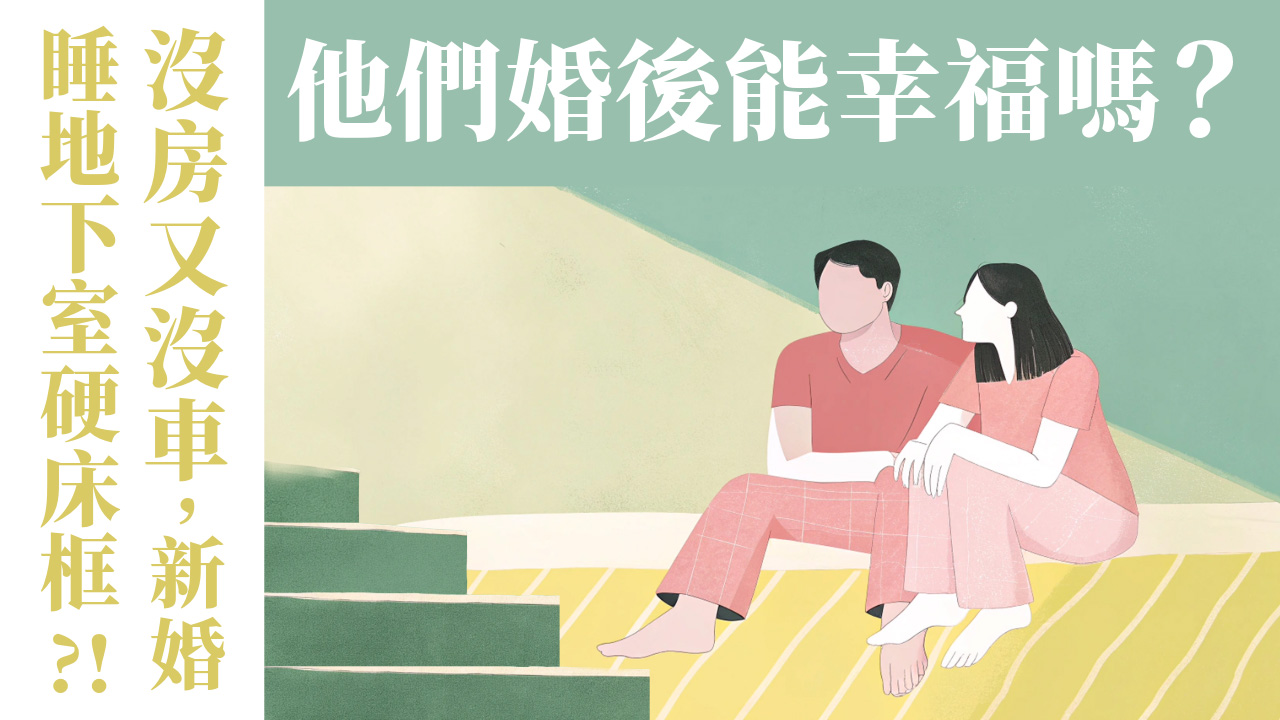 Ep68.沒房又沒車，新婚睡地下室硬床框？！他們婚後能幸福嗎？ ft. 聯總媒宣部部負責 周碩軍執事