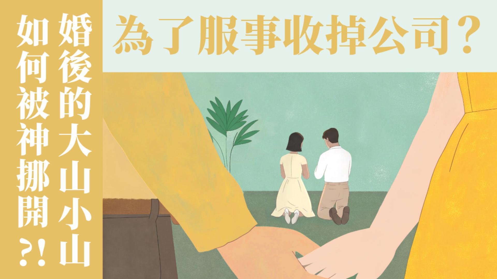 Ep69.婚姻只靠溝通遠遠不夠!婚後避雷與保鮮秘訣 ft. 聯總媒宣部部負責 周碩軍執事