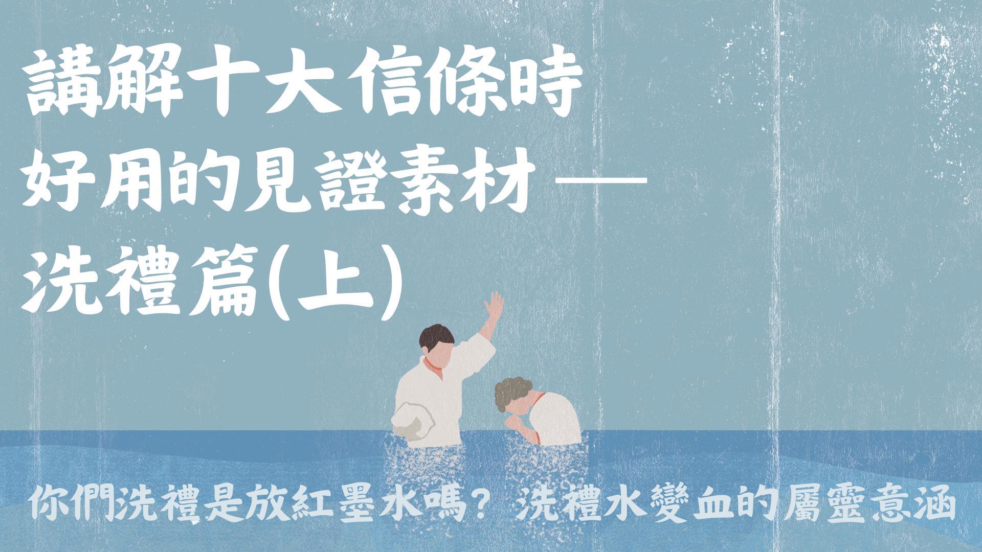 Ep7.你們洗禮是放紅墨水嗎？洗禮水變寶血的屬靈意涵｜講解十大信條時好用的見證素材—洗禮篇 (上) 12個水變血、洗禮功效等 異象 異夢 /ft.翁正晃傳道