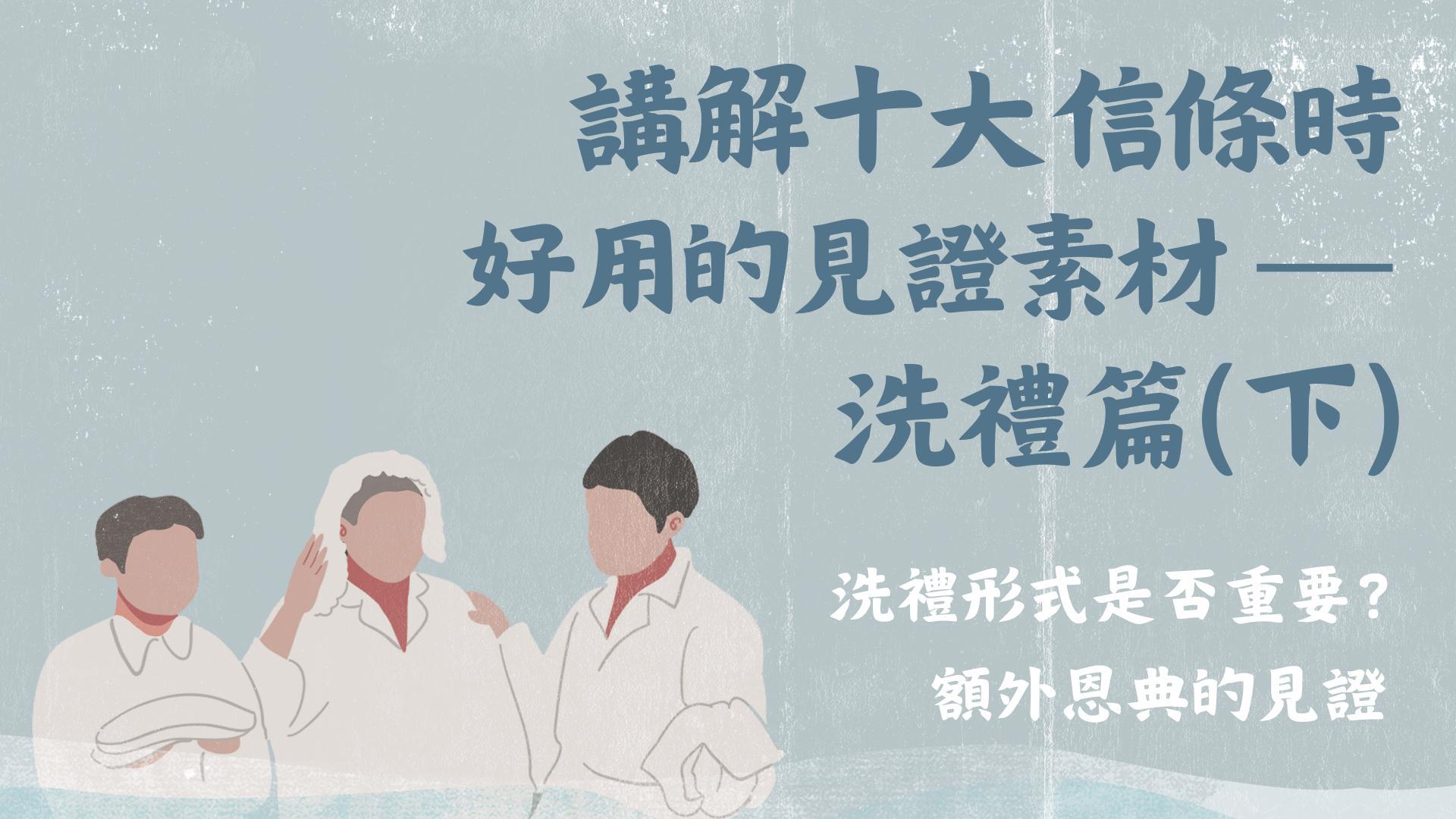 Ep8.「噓！不要說妳是面向上受洗的」洗禮形式是否重要？｜講解十大信條時好用的見證素材—洗禮篇 (下) 10個要再洗一次、病得醫治、仰望天國等異象 異夢 /ft.翁正晃傳道
