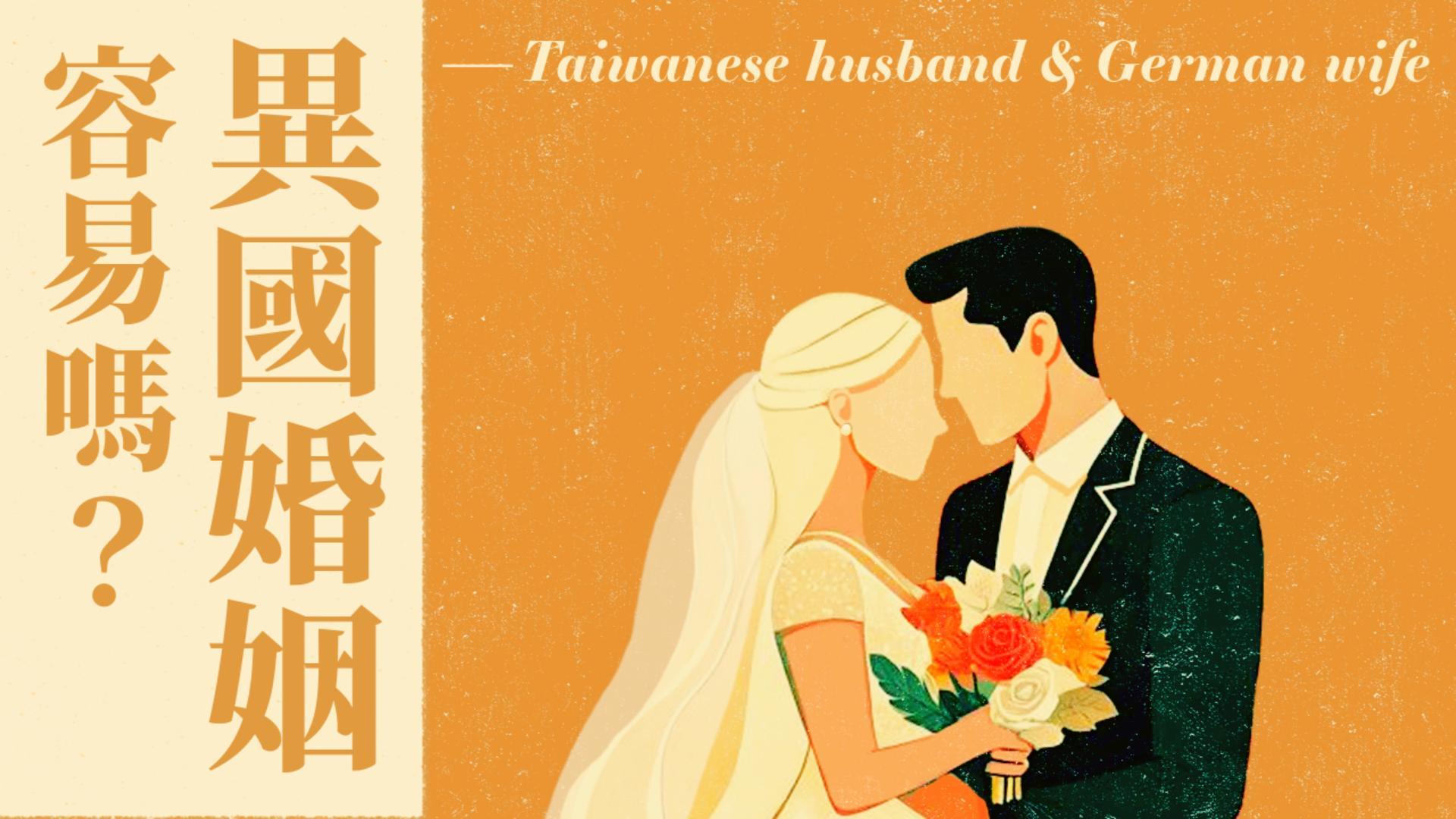Ep9.異國婚姻容易嗎？臺德婚姻40年經驗開箱分享｜婚介介紹國外同靈最該考慮哪一點？/ft.柯恆雄傳道